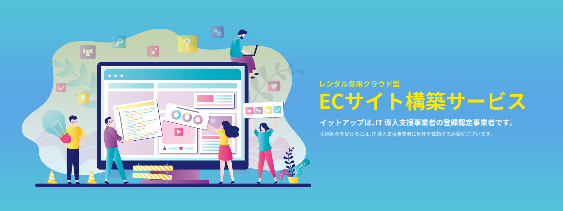 レンタル専用クラウド型ECサイト構築サービス