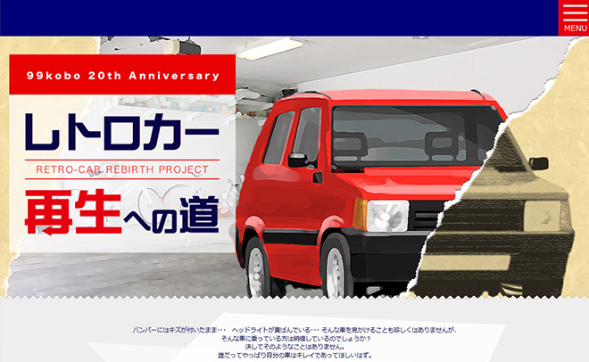 ソフト９９コーポレーション レトロカー再生への道