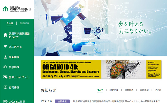 公益財団法人 武田科学振興財団