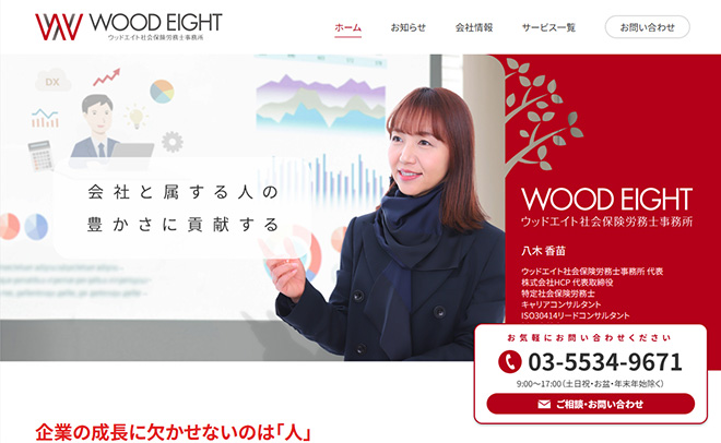 ウッドエイト社会保険労務士事務所