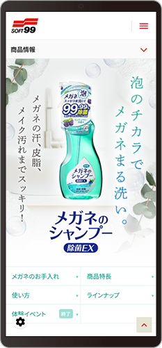 メガネのシャンプー除菌EX　スマホ版メイン画面