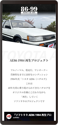 AE86 1984 再生プロジェクト　スマホ版メイン画面