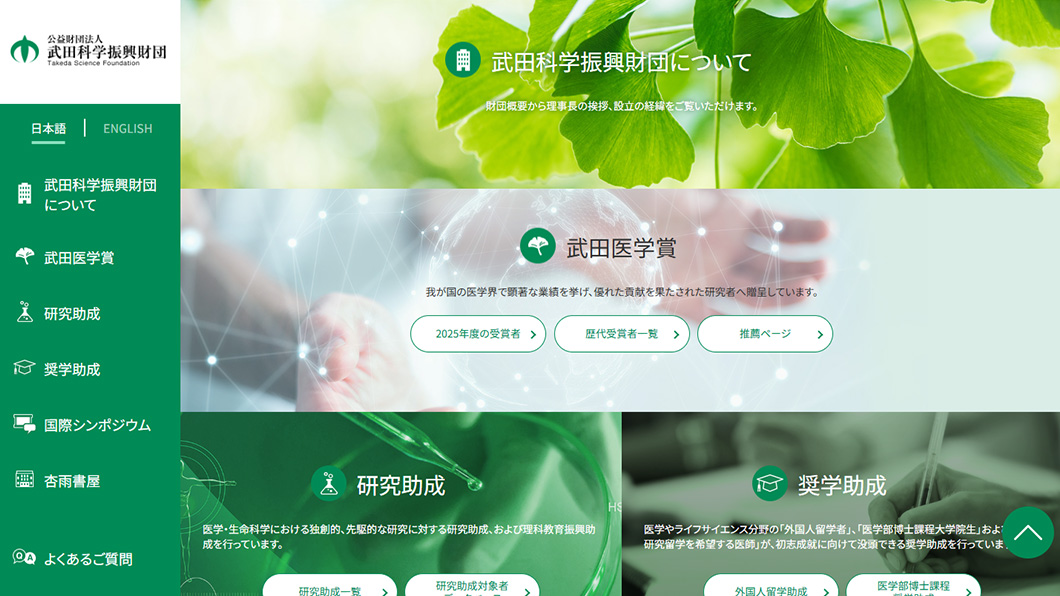 公益財団法人 武田科学振興財団　画面キャプチャ1