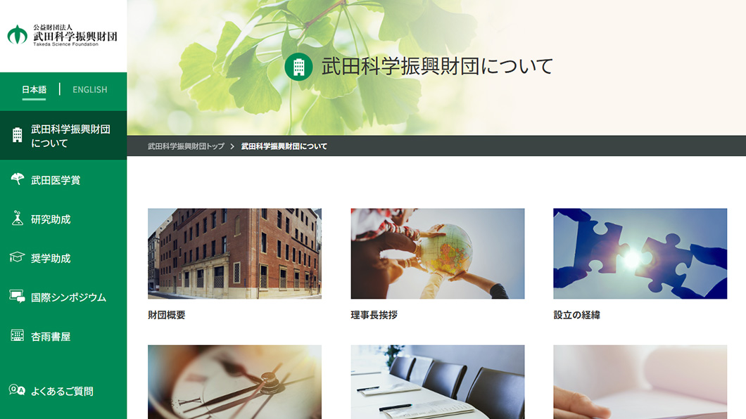 公益財団法人 武田科学振興財団　画面キャプチャ2