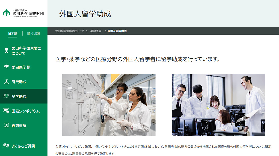 公益財団法人 武田科学振興財団　画面キャプチャ3