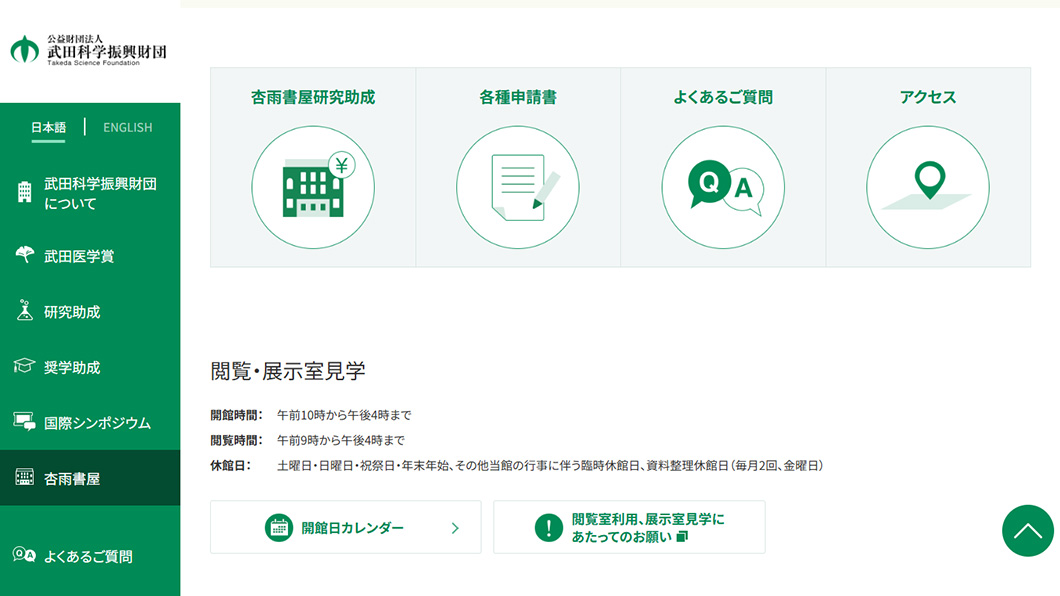 公益財団法人 武田科学振興財団　画面キャプチャ4