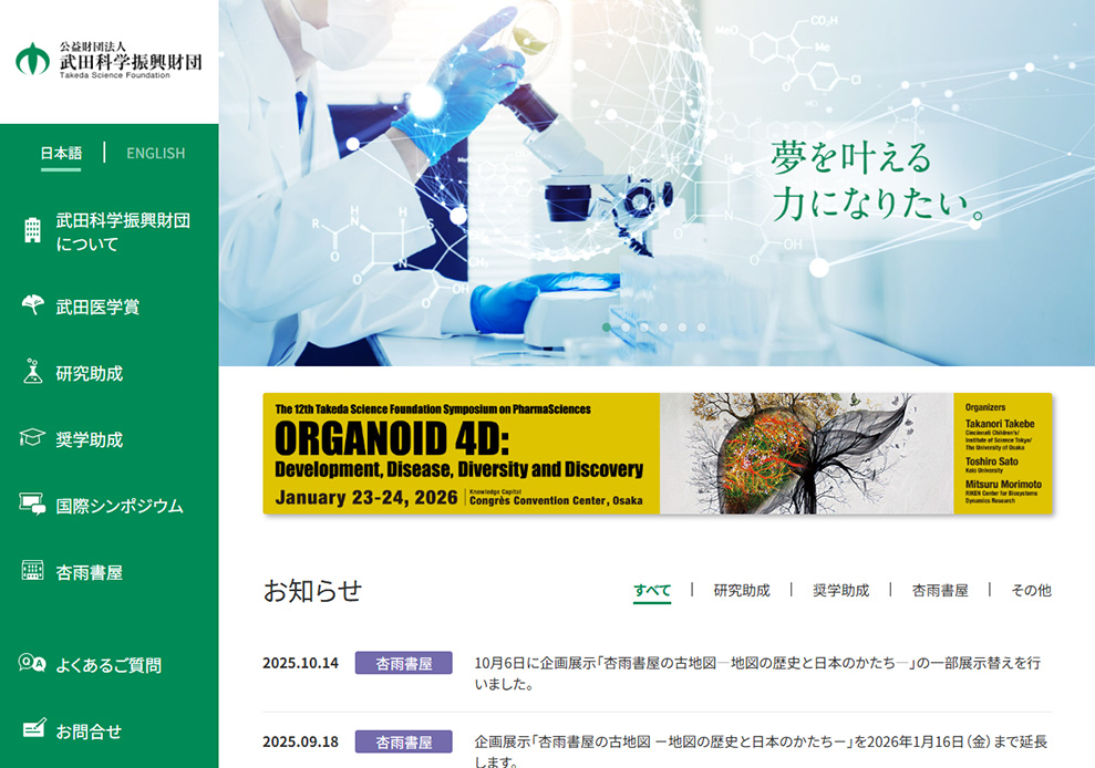 公益財団法人 武田科学振興財団　PC版メイン画面