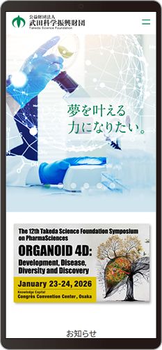公益財団法人 武田科学振興財団　スマホ版メイン画面
