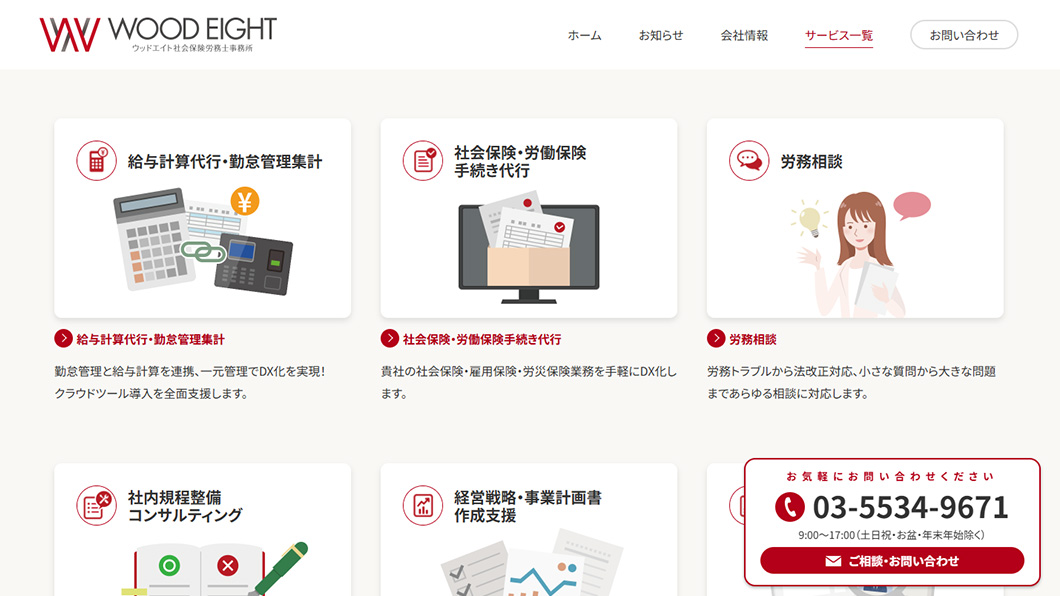 ウッドエイト社会保険労務士事務所　画面キャプチャ2