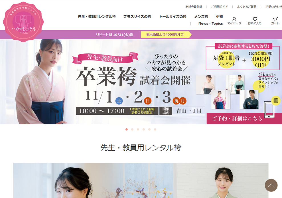 ハカマレンタルドットコム　PC版メイン画面