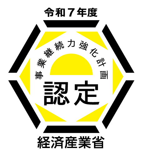事業継続力強化計画認定(経済産業省)