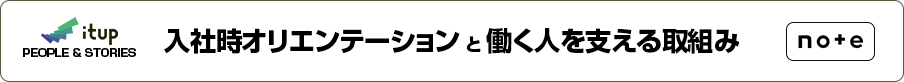 イットアップの入社時オリエンテーションと働く人を支える取組み