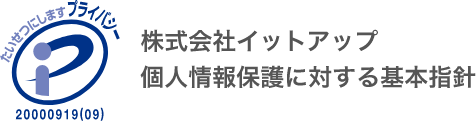 株式会社イットアップ 個人情報保護に対する基本指針