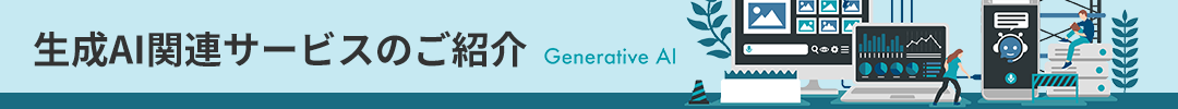 生成AI関連サービス
