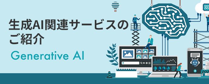生成AI関連サービス