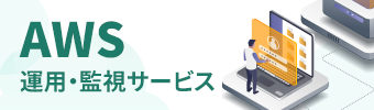 AWS運用・監視サービス