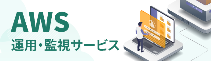 AWS運用・監視サービス