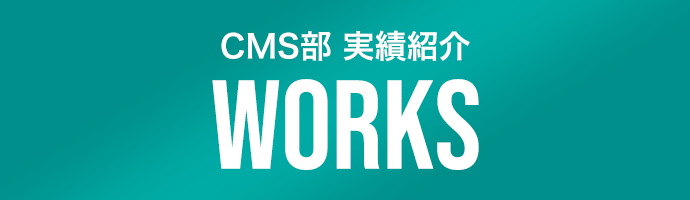 CMS部実績紹介