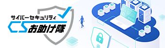 サイバーセキュリティお助け隊サービス