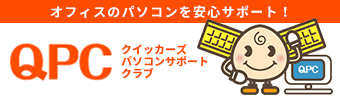QPC クイッカーズパソコンサポートクラブ
