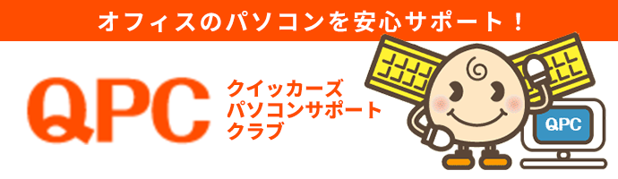 QPC クイッカーズパソコンサポートクラブ
